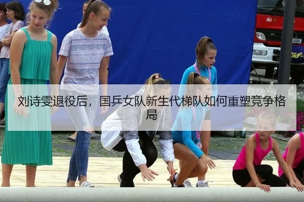 liu-shi-wen-tui-yi-hou-guo-ping-nv-dui-xin-sheng-dai-ti-dui-ru-he-zhong-su-jing-zheng-ge-ju-3-412.jpg