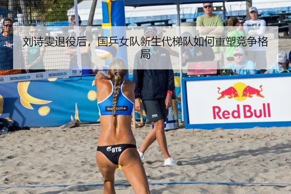 刘诗雯退役后，国乒女队新生代梯队如何重塑竞争格局