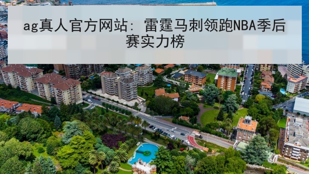 ag真人官方网站: 雷霆马刺领跑NBA季后赛实力榜