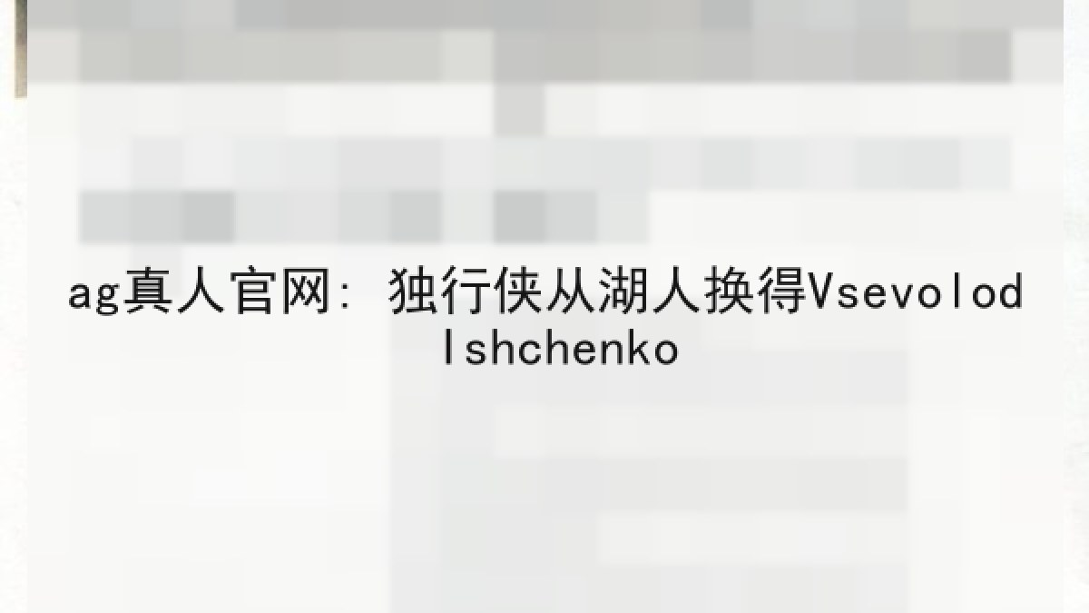 ag真人官网: 独行侠从湖人换得Vsevolod Ishchenko
