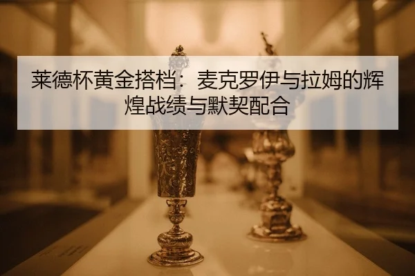 lai-de-bei-huang-jin-da-dang-mai-ke-luo-yi-yu-la-mu-de-hui-huang-zhan-ji-yu-mo-qi-pei-he-2-535.jpg