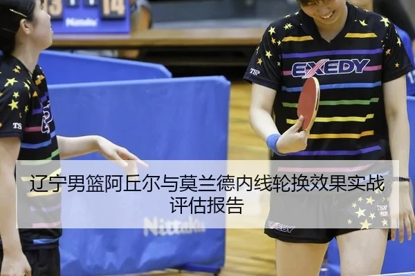 liao-ning-nan-lan-a-qiu-er-yu-mo-lan-de-nei-xian-lun-huan-xiao-guo-shi-zhan-ping-gu-bao-gao-3-806.jpg