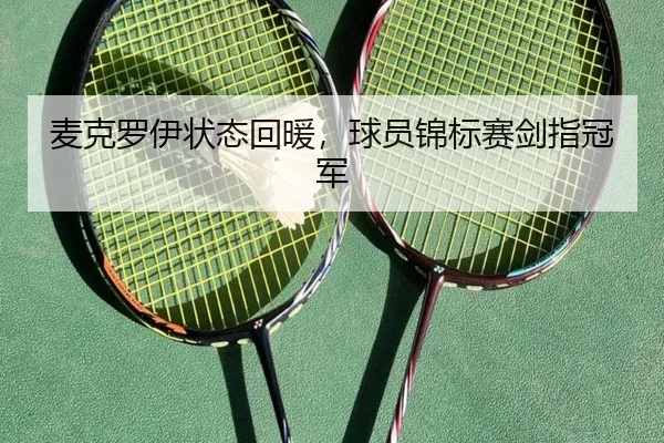 麦克罗伊状态回暖，球员锦标赛剑指冠军