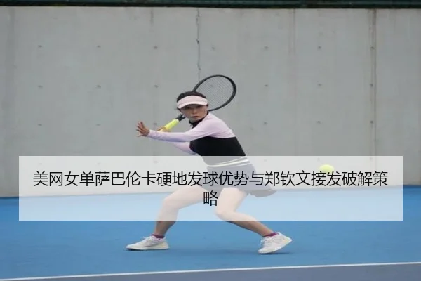 mei-wang-nv-dan-sa-ba-lun-ka-ying-di-fa-qiu-you-shi-yu-zheng-qin-wen-jie-fa-po-jie-ce-lve-3-319.jpg