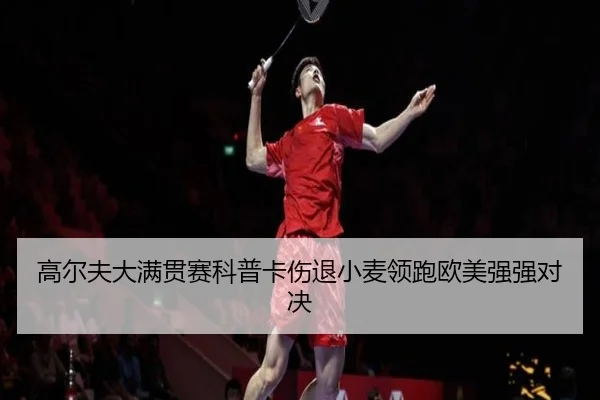 gao-er-fu-da-man-guan-sai-ke-pu-ka-shang-tui-xiao-mai-ling-pao-ou-mei-qiang-qiang-dui-jue-2-167.jpg
