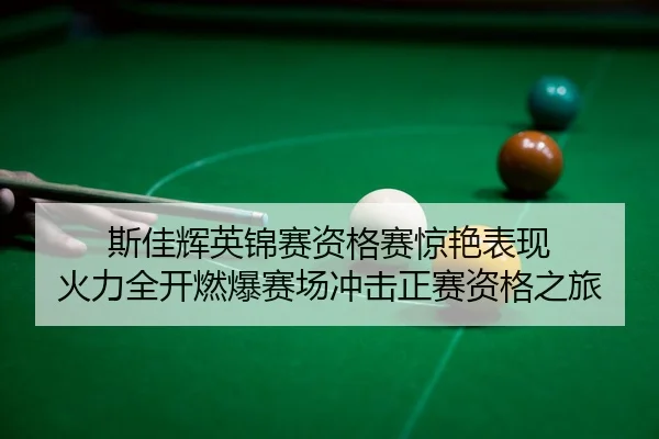 si-jia-hui-ying-jin-sai-zi-ge-sai-jing-yan-biao-xian-huo-li-quan-kai-ran-bao-sai-chang-chong-ji-zheng-sai-zi-ge-zhi-lv-2-597.jpg