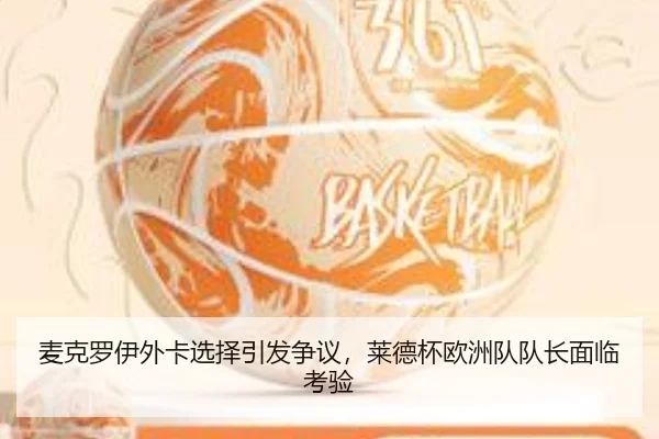 麦克罗伊外卡选择引发争议，莱德杯欧洲队队长面临考验