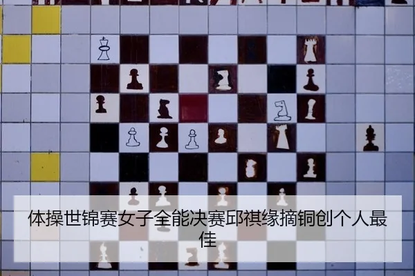 体操世锦赛女子全能决赛邱祺缘摘铜创个人最佳