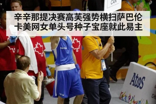 辛辛那提决赛高芙强势横扫萨巴伦卡美网女单头号种子宝座就此易主