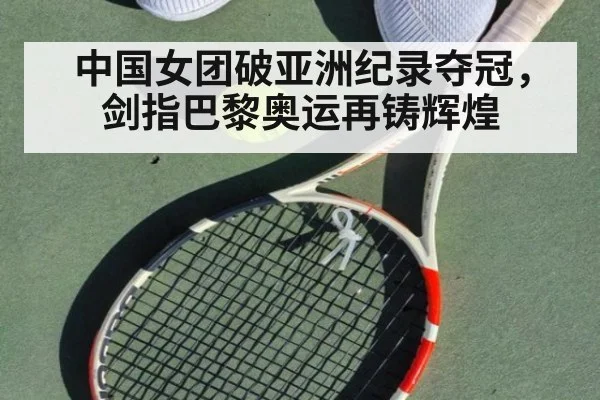 中国女团破亚洲纪录夺冠，剑指巴黎奥运再铸辉煌